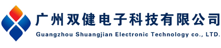 廣州雙健電子科技有限公司-代理德國(guó)spelsberg，意大利scame，臺(tái)灣卡固KAKU